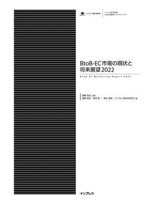 cover image of BtoB-EC市場の現状と将来展望2022
